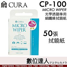 【數位達人】日本 CURA CP-100【50張】光學透鏡專用細纖維拭鏡紙／不含酒精清潔液 日本製造