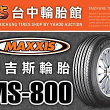 【台中輪胎館】MAXXIS  MS800 瑪吉斯 MS-800 215/45/17 完工價2900元 免工資換四條送定位