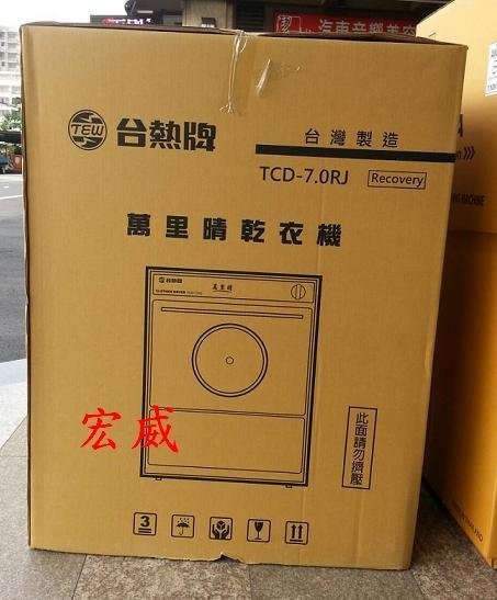 自取10... 請發問】TCD-7.0RJ台熱牌乾衣機7kg~數量有限喔~1