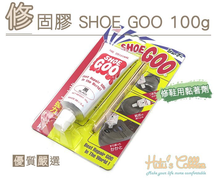 糊塗鞋匠 優質鞋材 N235 修固膠 SHOE GOO 100g 百種用途 防水 修補鞋子 黏著劑 超強牢固