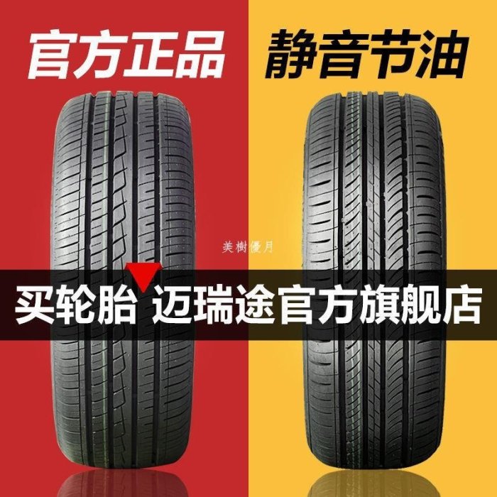 現貨熱銷-165/175/185/195/205/215邁瑞途汽車輪胎50/55/60/65R14R15R16