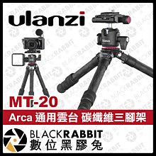 數位黑膠兔【 Ulanzi MT-20 2255 Arca 通用雲台 碳纖維三腳架 】 腳架 360度 相機 輕便 腳架