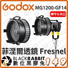 數位黑膠兔【 Godox 神牛 MG1200-GF14 菲涅爾透鏡 Fresnel 】MG1200Bi G卡口 棚燈