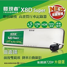 **Ji汽車音響**發現者X8D super HD1296P 進化版4.5吋 WDR170度 前後雙鏡 倒車顯影強制切換