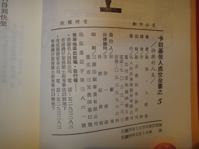 【愛悅二手書坊 13-16】卡耐基做人處世全書之5  快樂的人生   戴爾卡耐基/著   勵志書坊