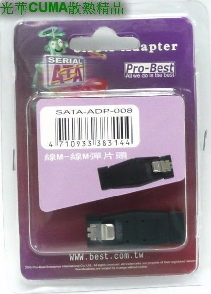 光華CUMA散熱精品*Pro-Best SATA 轉接頭SATA-ADP-008[線M-線M彈片頭]~現貨