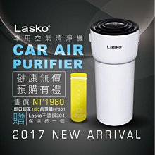 ~*新家電錧*~【美國 Lasko樂斯科 HF-301 】 車用空氣清淨機-限時優惠