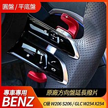 賓士 C級 W206 S206 GLC W254 X254 原廠方向盤專用延長撥片 快撥 原廠金屬質感 禾笙影音館