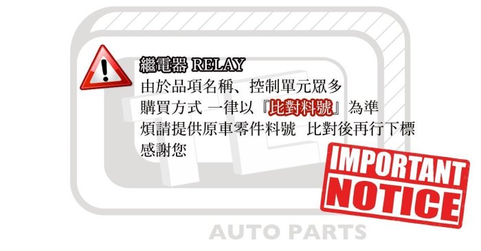 【TE汽配通】豐田 TOYOTA ALTIS PREMIO CAMRY 冷氣繼電器 風扇繼電器 日本 三菱全新品