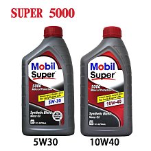 【易油網】Mobil Super 5000 5W30／10W40 合成機油 汽車用機油