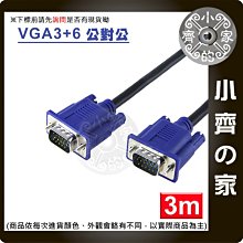 高品質3米 2919 VGA 訊號線 傳輸線 電腦 投影機 液晶螢幕 DVR 監控主機 高畫質1080P 小齊的家