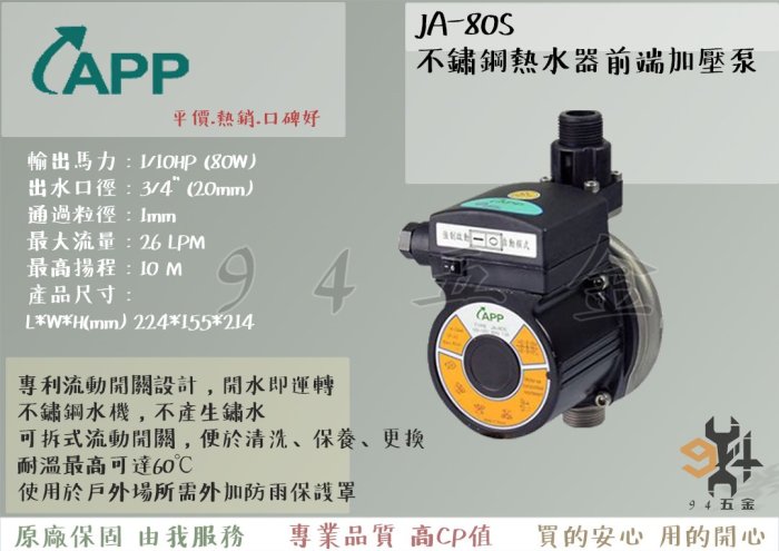 【94五金】APP 紅龍牌 JA-80S 不鏽鋼熱水器前端加壓泵 1/10HP 3/4" 加壓馬達 加壓泵浦