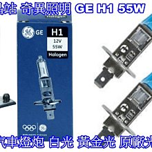 晶站 奇異照明 GE 12V 55W H1 黃金光 白光 汽車大燈 H1大燈 石英燈管 H1燈泡