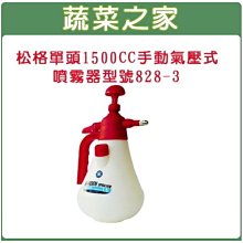 【蔬菜之家滿額免運007-B14】松格單頭1500CC手動氣壓式噴霧器(型號828-3)台灣製 ※此商品請選宅配