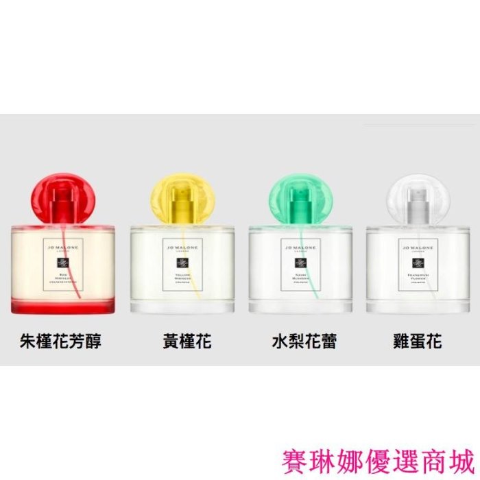 {賽琳娜優選商城}Jo Malone 100ml 香味齊全 免運附盒 紅醋栗與奶油 雞蛋花 藍風鈴 紅玫瑰蔻