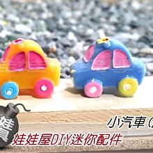 ㊣娃娃研究學苑㊣創意DIY 娃娃屋DIY迷你配件 小汽車(藍) 單售價 (DIY176)