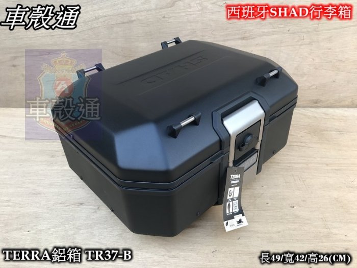 [車殼通]西班牙SHAD行李箱 TERRA鋁箱37公升-TR37-B黑色+PP安裝底板+後靠背$15100..