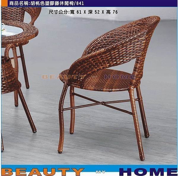 【Beauty My Home】21-LT-236-4白色/胡桃色841戶外休閒椅(不含椅墊) 【高雄】