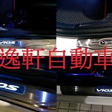 (逸軒自動車)New VIOS外銷部品 2車門 LED 冷光踏板+後門白金貼片 門檻踏板 迎賓踏板