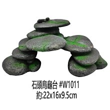 微笑的魚水族☆【青苔石頭造型#W1011 烏龜爬台.烏龜島】高台 爬蟲 曬台 浮台 階梯平台 兩棲 洞穴 橋 曬背