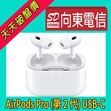 【向東電信=現貨】全新Apple AirPods Pro 2 USB-C 第二代 MagSafe充電盒版無線藍芽耳機空機6190元