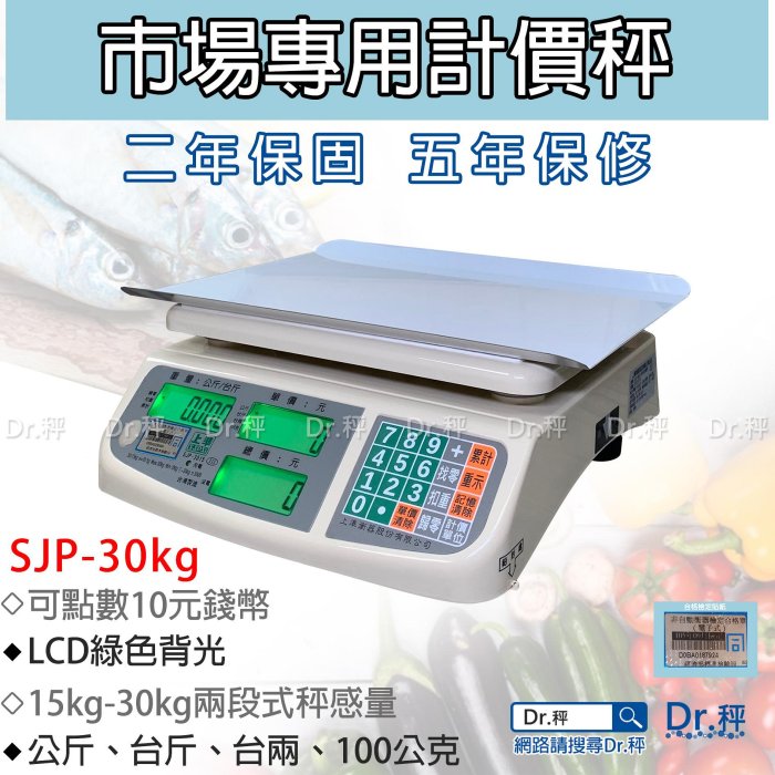 計價秤 SJP-30kg 市場計價桌秤、計價桌秤、市場用秤、電子秤、磅秤、台灣製、經濟部檢驗局檢定、含稅、保固兩年【Dr.秤】