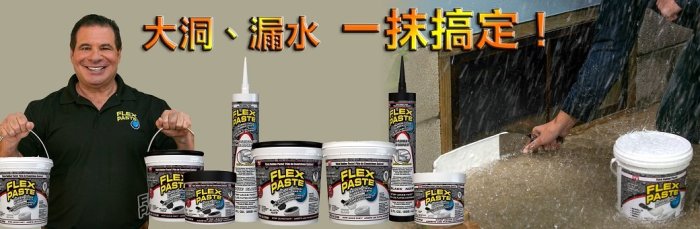 【全新正品】Flex Paste飛速防水補洞橡膠膏-方便瓶(黑色/266ml)