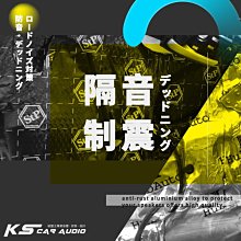 【汽車音響 車門隔音 制震工程】專業施工改裝 歡迎洽詢 各車型皆可安裝 全車隔音 重低音│岡山破盤王