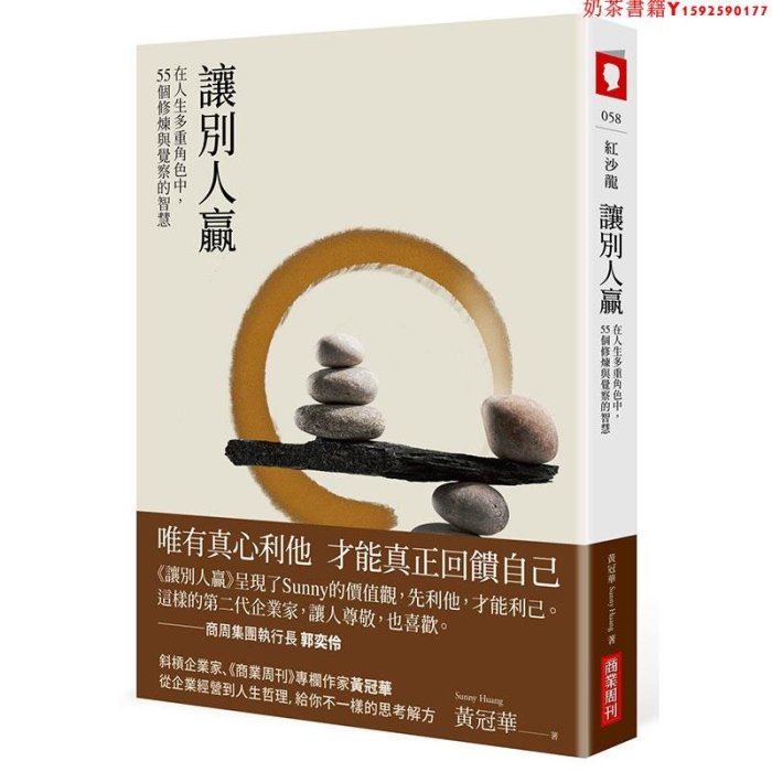 【預售】臺版 讓別人贏 商業周刊 黃冠華 53個修煉與覺察的智慧企業經營人生哲理企管書籍·奶茶書籍