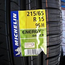 ***天下第一輪***MICHELIN 米其林 SAVER+ 215/65/15 完工價3200