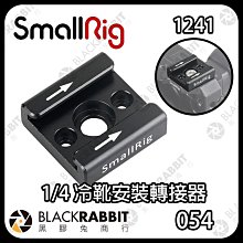 黑膠兔商行【 SmallRig 1241 冷靴安裝轉接器 】帶 1/4 吋螺紋孔 適用於相機 攝影機裝置