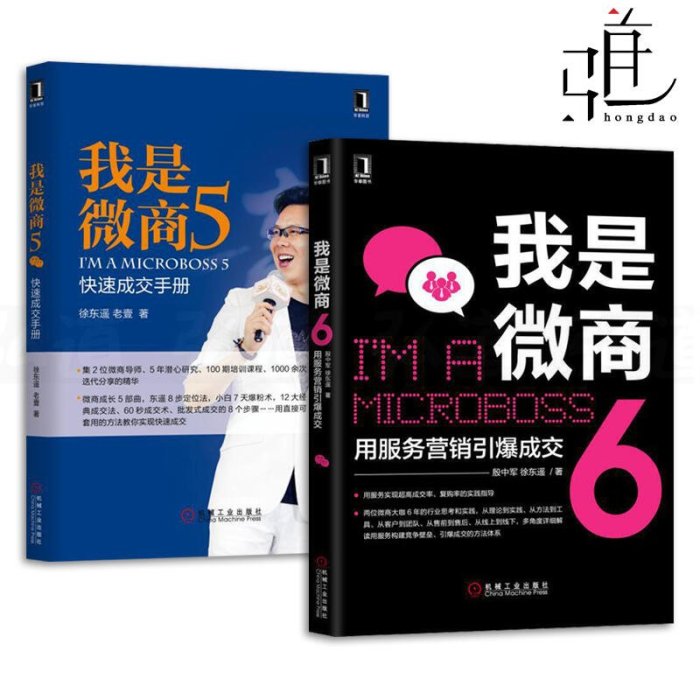 易匯空間 2冊 我是微商5-6 用服務營銷引爆成交快速成交手冊 朋友圈營銷實戰技巧 微商運營書籍 培訓教材 軟文案寫SJ1118