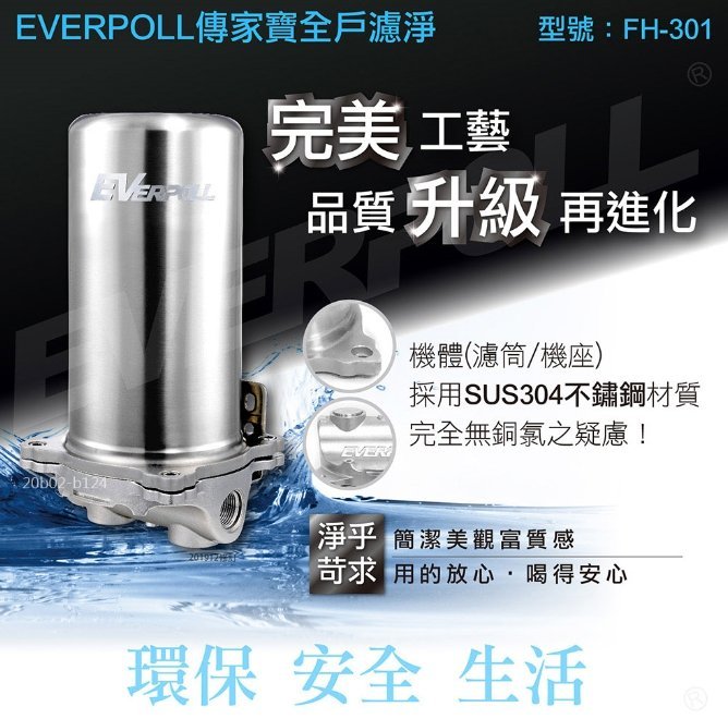 愛科濾淨EVERPOLL傳家寶全戶濾淨FH-301(4~6人)