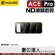 【數位達人】Insta360 Ace Pro ND 濾鏡套裝 ND8、ND16、ND32、CPL／長曝光 星軌 電影感