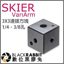 數位黑膠兔【 SKIER VariArm AAA411A 3X3 連接方塊 1/4 3/8 孔位 】搭配 怪手 延伸支架