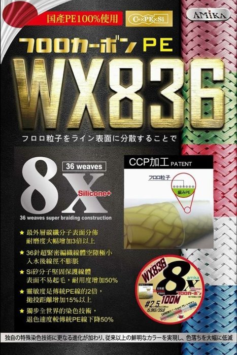 路亞天堂 AMIKA新款超耐磨. WX8 36WEAVES日本原裝進口 連結八股PE線