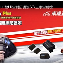 【小鳥的店】南極星 HP-1 Plus 雷射二極體 專剋雷射槍/全面防禦 防護罩 toyota Honda Nissan