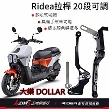 RIDEA拉桿 煞車拉桿 20段可調拉桿 標準版 大樂拉桿 DOLLAR拉桿 手剎車拉桿 正鴻機車行