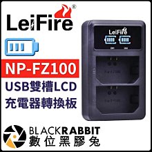 數位黑膠兔【 Lei Fire NP-FZ100 USB雙槽LCD顯示快速充電器轉換板 】  A7 R III A9