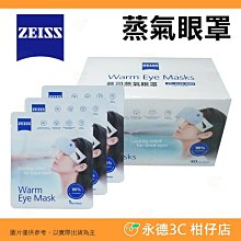 🔥 蔡司 ZEISS 蒸氣眼罩 盒裝 蒸汽 發熱 紓壓 舒緩疲勞乾澀酸脹 眼睛放鬆 眼部熱敷 上班族 睡眠 旅行適用