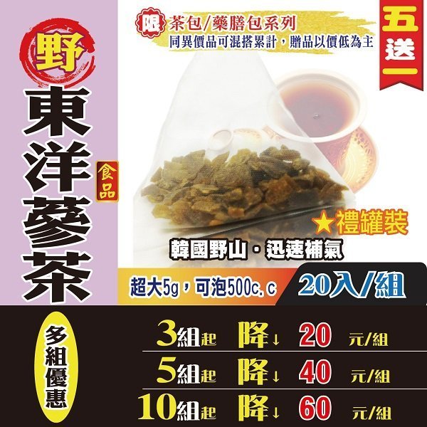 【溫氣▪東洋蔘茶✔20入/罐】買5送1║枸杞 人蔘茶 沖泡人參茶║喝茶補氣 調養 漢方茶 快速沖泡 釋放精華