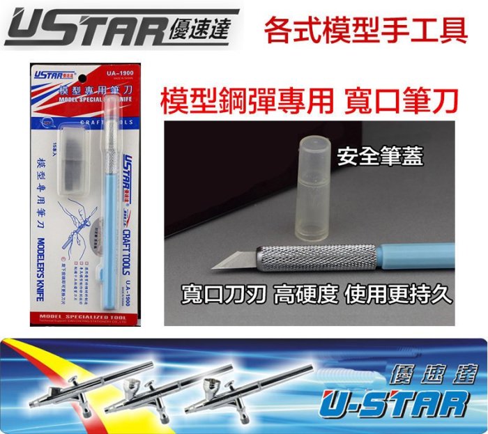 【eYe模型】USTAR 優速達 鋼彈 模型 專用筆刀(寬口) 內附15片替換刀刃 田宮 TAMIYA UA1900
