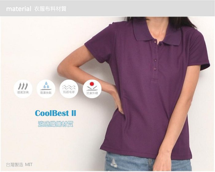 涼感POLO衫coolBest ll 深紫-女版-S~3XL【Wawa Yu品牌服飾】(下標前請先詢問有無現貨!~)