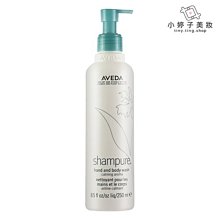 小婷子~AVEDA 純香沐浴乳 250ml 清潔肌膚~歡迎面交超取