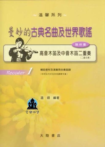 直笛譜=Recoder(1)溫馨系列~曼妙的古典名曲及世界歌謠~高音木笛及中音木笛二重奏