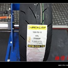 雄偉車業 DUNLOP-登陸普TT93 120/70-12 促銷價1800元 以含安裝 氮氣免費灌 福士藥水除臘