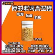 小米有品 博的智能玻璃真空罐 1100ml 真空罐 智能真空罐 真空保鮮罐 真空機 博的真空保鮮盒 防潮罐 真空