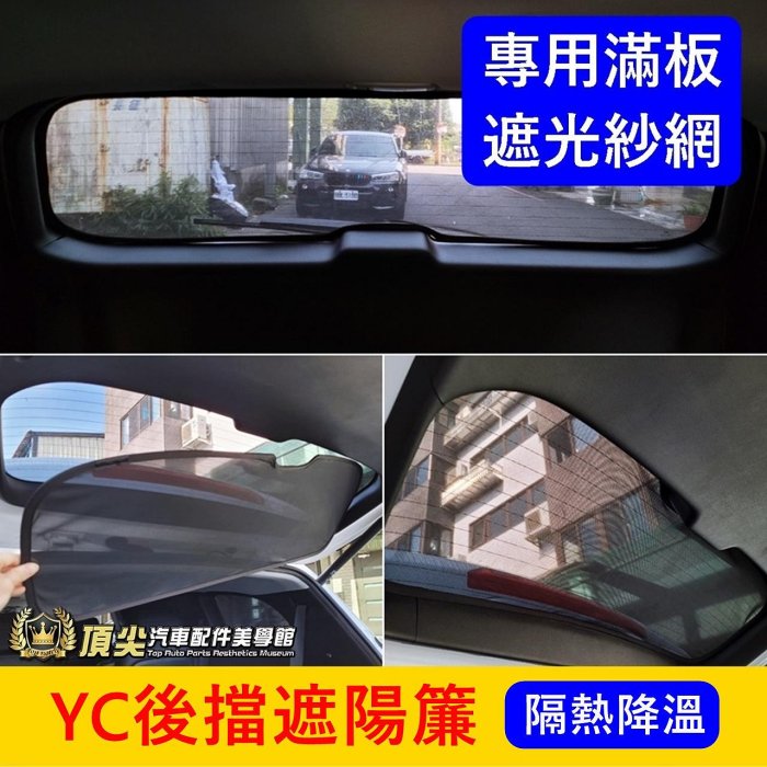 夏季促銷【YARIS CROSS後擋遮陽簾-限量】快速出貨 YC專用窗簾 後檔透光簾 紗網 後窗遮光 隔熱罩 後擋遮陽板