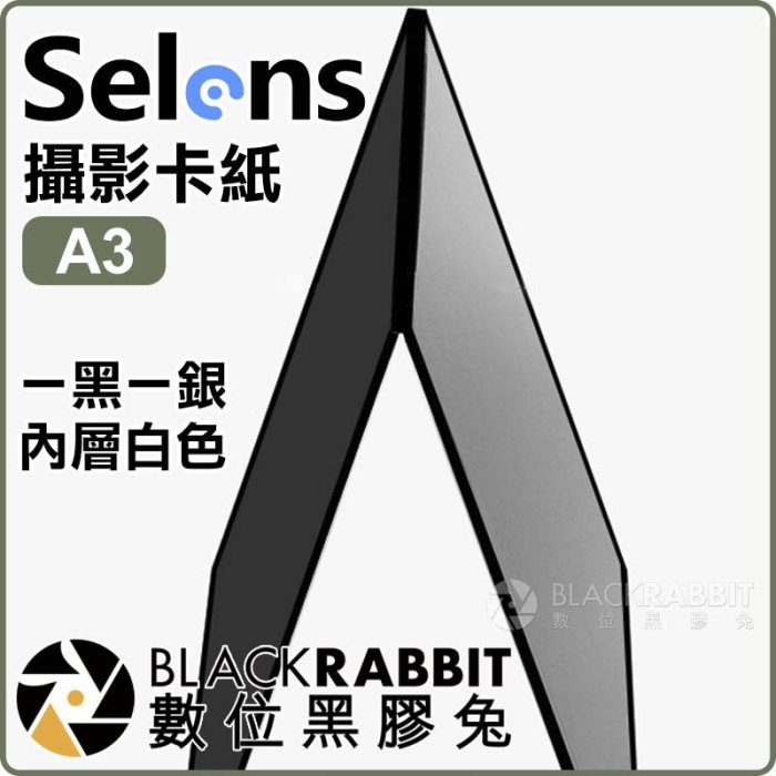 數位黑膠兔【 253 Selens 攝影卡紙 補光吸光板 A3】黑色 銀色 白色 反光 商業攝影 網拍 迷你攝影棚 配件