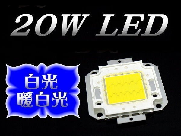 B9A45 足20W 高亮度 20W 白光 / 暖白 燈芯片 燈珠芯片  戶外照明改裝 探照燈 投射燈